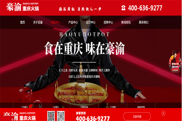 重庆豪渝火锅官网设计制作