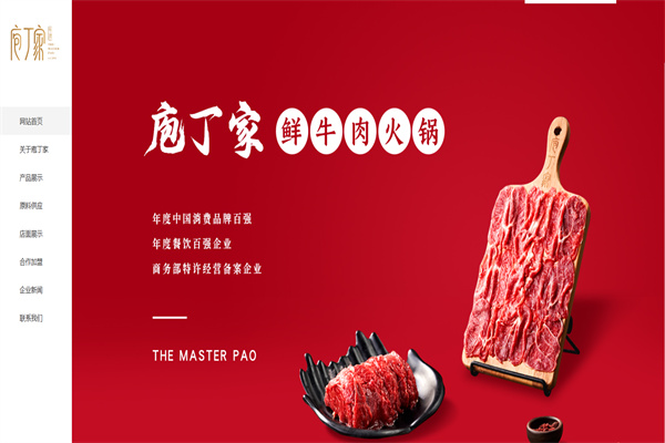 重庆庖丁家火锅官网设计制作
