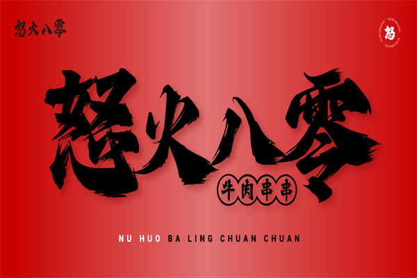 重庆怒火八零火锅官方网站设计制作SEO