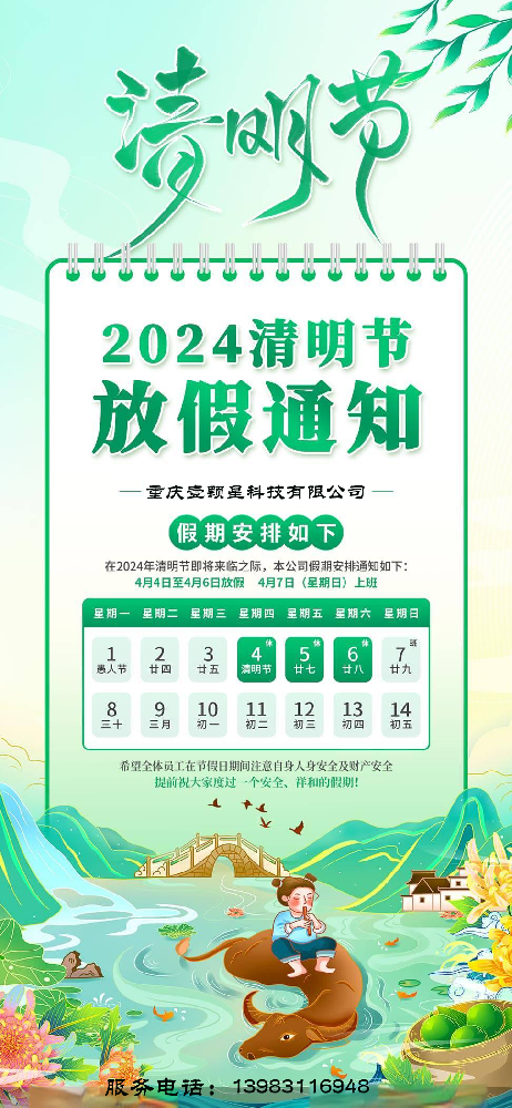 2024年清明节放假通知